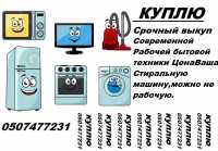 Срочный выкуп стиральных машин Донецк Макеевка Фото к объявлению