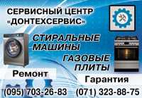 Ремонт стиральных машин и газовых плит Донецк фото 2