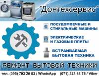 Ремонт стиральных машин и газовых плит Донецк фото 1