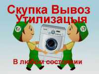 Срочный выкуп стиральных машин Донецк Макеевка Фото к объявлению