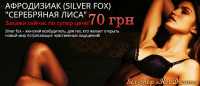 Silver Fox, Серебряная Лиса возбуждающий порошок Фото к объявлению
