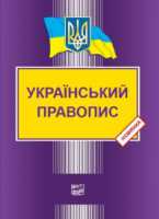 Книга Український правопис - Видавництво “Право” Донецк фото 