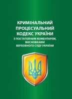 Кримінальний процесуальний кодекс України з комент Фото к объявлению