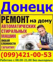 Не дорогой ремонт стиральных машин автомат любых марок Донецк фото 
