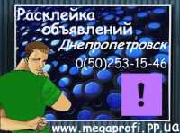 Расклеим Объявления в Днепропетровске Фото к объявлению