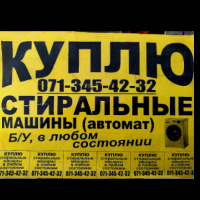 Выкуп стиральных машин Донецк Макеевка Фото к объявлению