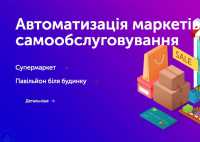 Програми для автоматизації: магазини, супермаректи Донецк фото 1