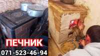 Телефон печника в Макеевке Донецке 0715234694 Фото к объявлению