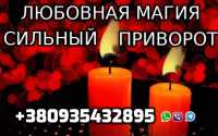 Любовная Магия +380935432895 Донецк фото 