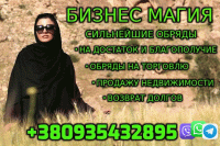 Бизнес Магия, Обряды на Удачу +380935432895 Фото к объявлению