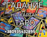 Гадание на Картах Таро +380935432895 Фото к объявлению