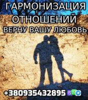 Гармонизация Отношений +380935432895 Фото к объявлению