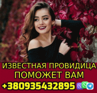 Известная Провидица Ирина +380935432895 Фото к объявлению