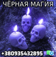 Некромант, Черная Магия +380935432895 Фото к объявлению